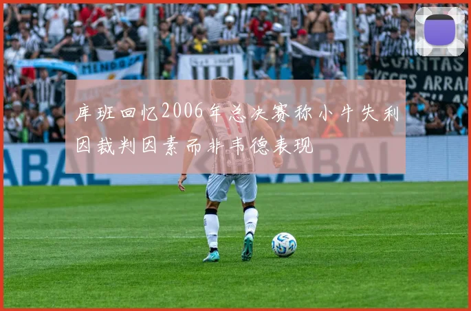 库班回忆2006年总决赛称小牛失利因裁判因素而非韦德表现
