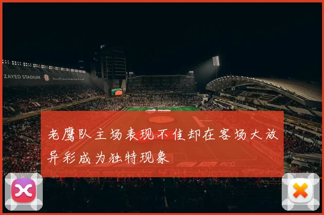 老鹰队主场表现不佳却在客场大放异彩成为独特现象