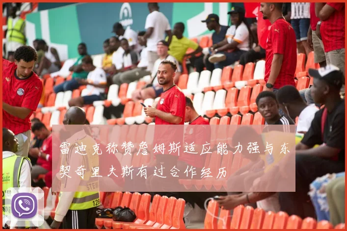 雷迪克称赞詹姆斯适应能力强与东契奇里夫斯有过合作经历