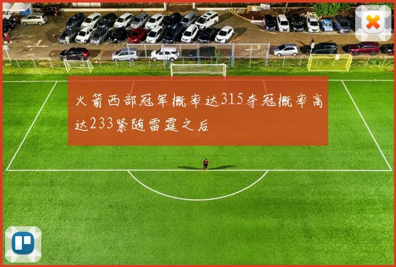 火箭西部冠军概率达315夺冠概率高达233紧随雷霆之后