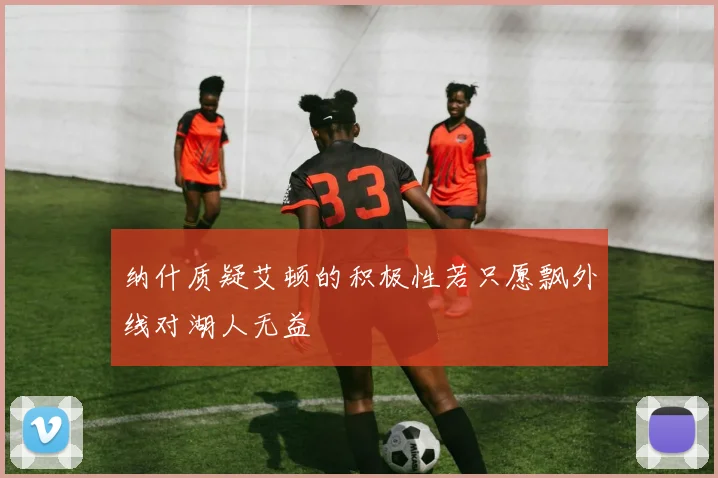 纳什质疑艾顿的积极性若只愿飘外线对湖人无益