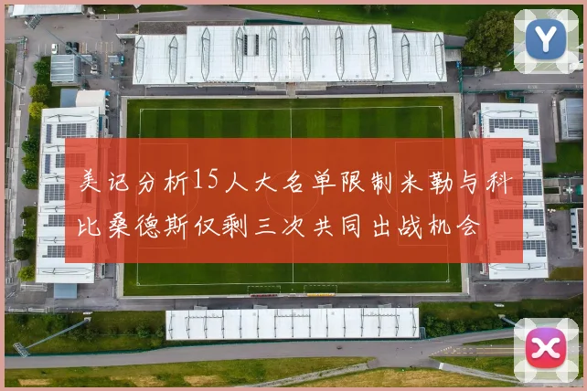 美记分析15人大名单限制米勒与科比桑德斯仅剩三次共同出战机会