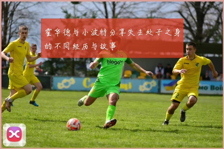 霍华德与小波特分享失去处子之身的不同经历与故事