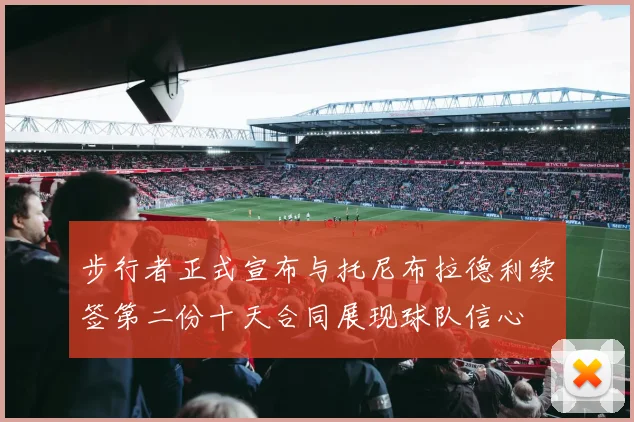 步行者正式宣布与托尼布拉德利续签第二份十天合同展现球队信心