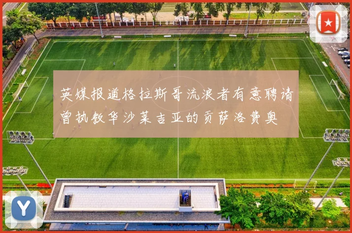 英媒报道格拉斯哥流浪者有意聘请曾执教华沙莱吉亚的贡萨洛费奥