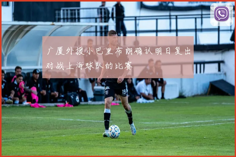 广厦外援小巴里布朗确认明日复出对战上海球队的比赛