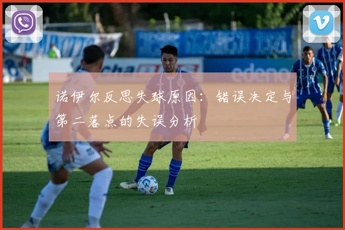 诺伊尔反思失球原因：错误决定与第二落点的失误分析