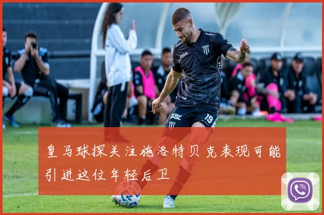 皇马球探关注施洛特贝克表现可能引进这位年轻后卫