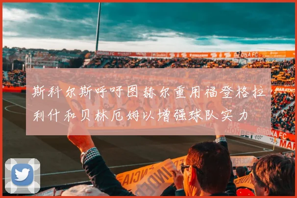 斯科尔斯呼吁图赫尔重用福登格拉利什和贝林厄姆以增强球队实力