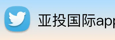 亚投国际app Logo